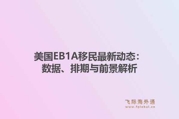 美国EB1A移民最新动态：数据、排期与前景解析