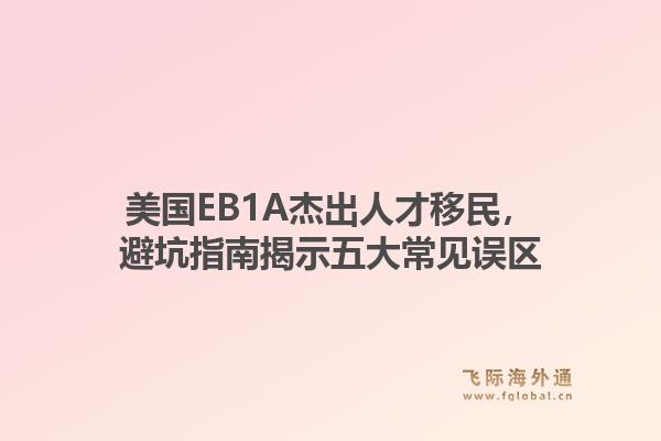 美国EB1A杰出人才移民，避坑指南揭示五大常见误区