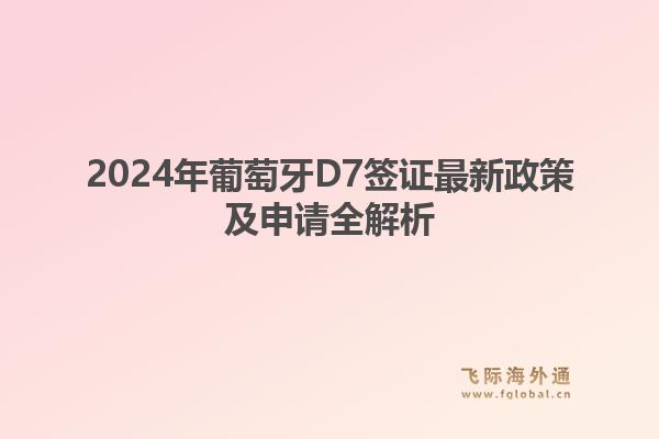 2024年葡萄牙D7签证最新政策及申请全解析