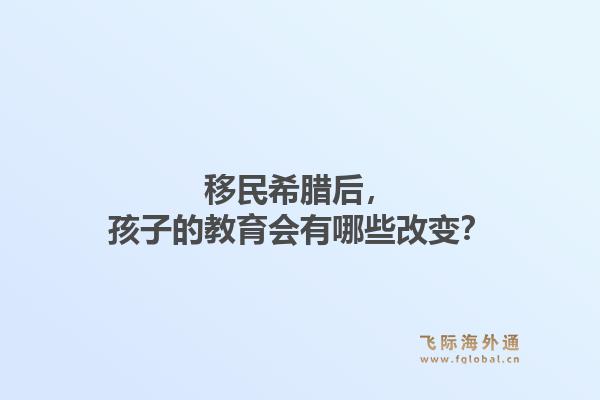 移民希腊后，孩子的教育会有哪些改变？