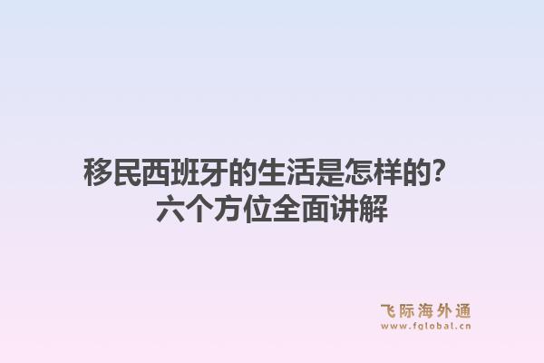 移民西班牙的生活是怎样的？六个方位全面讲解