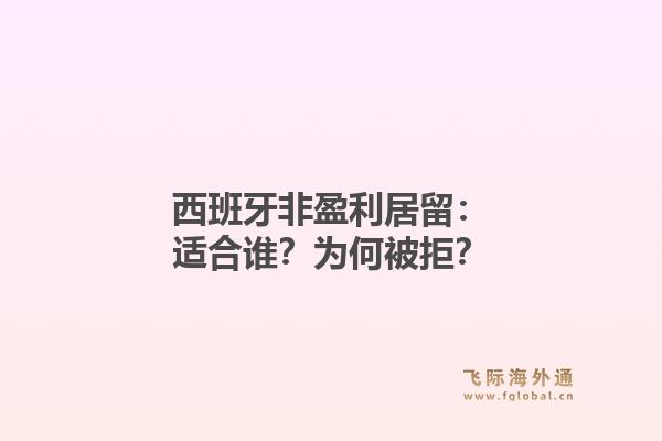 西班牙非盈利居留：适合谁？为何被拒？