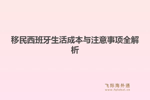 移民西班牙生活成本与注意事项全解析