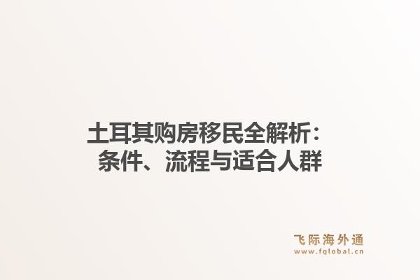 土耳其购房移民全解析：条件、流程与适合人群