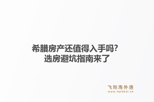 希腊房产还值得入手吗？选房避坑指南来了