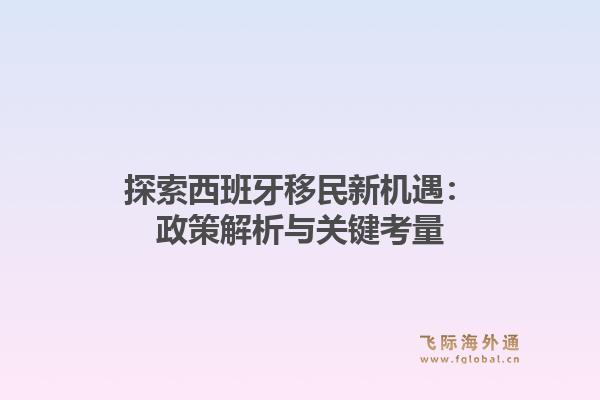 探索西班牙移民新机遇：政策解析与关键考量