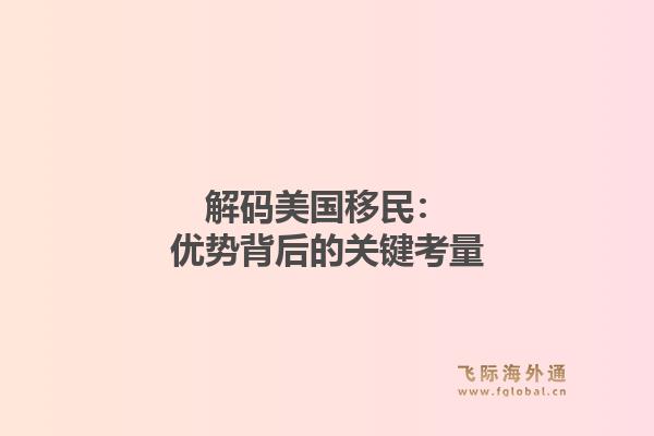 解码美国移民：优势背后的关键考量