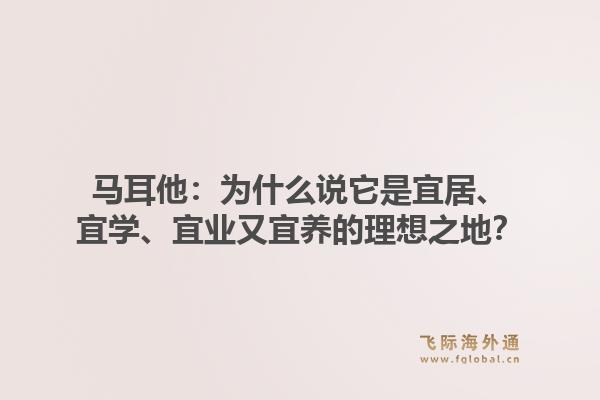 马耳他：为什么说它是宜居、宜学、宜业又宜养的理想之地？