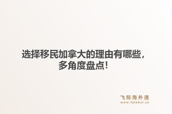 选择移民加拿大的理由有哪些，多角度盘点！