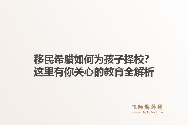 移民希腊如何为孩子择校？这里有你关心的教育全解析