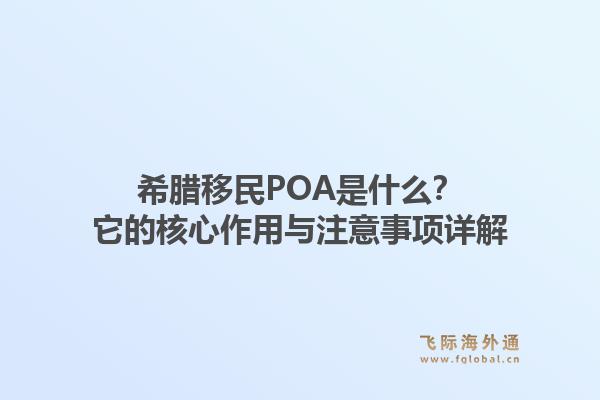 希腊移民POA是什么？它的核心作用与注意事项详解