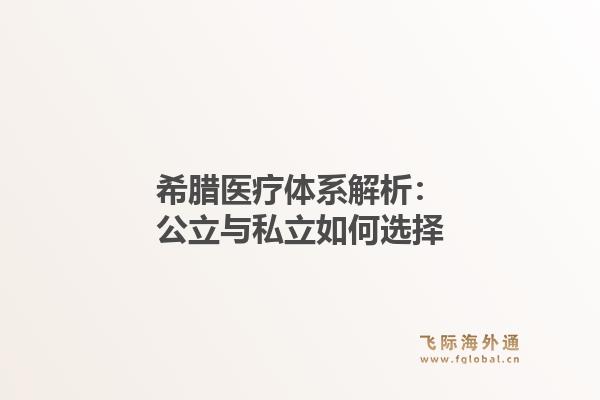 希腊医疗体系解析：公立与私立如何选择