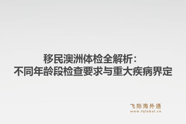 移民澳洲体检全解析：不同年龄段检查要求与重大疾病界定