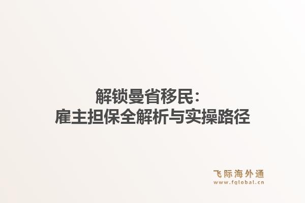 解锁曼省移民：雇主担保全解析与实操路径