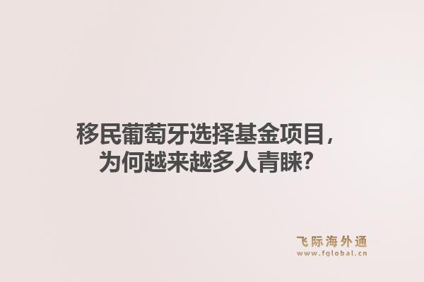 移民葡萄牙选择基金项目，为何越来越多人青睐？