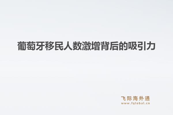 葡萄牙移民人数激增背后的吸引力