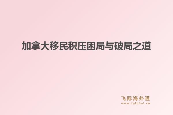 加拿大移民积压困局与破局之道