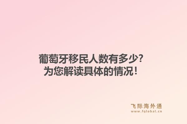 葡萄牙移民人数有多少？为您解读具体的情况！