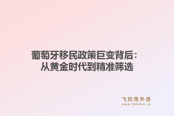 葡萄牙移民政策巨变背后：从黄金时代到精准筛选