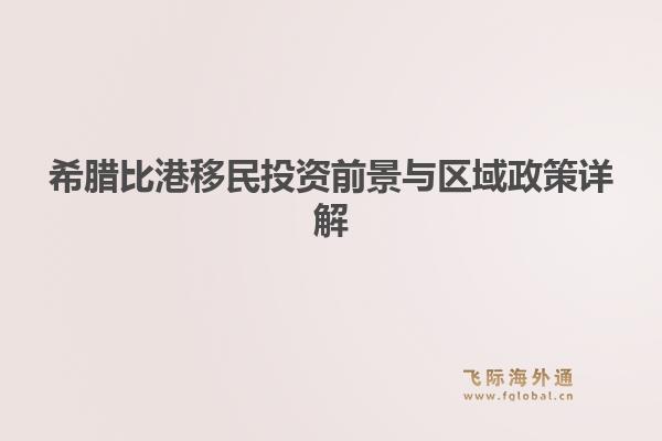 希腊比港移民投资前景与区域政策详解