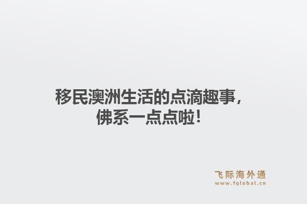 移民澳洲生活的点滴趣事，佛系一点点啦！