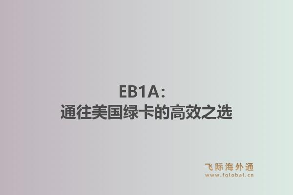 EB1A：通往美国绿卡的高效之选