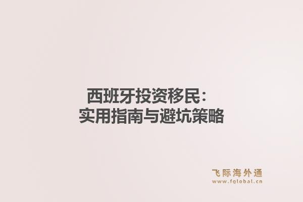 西班牙投资移民：实用指南与避坑策略