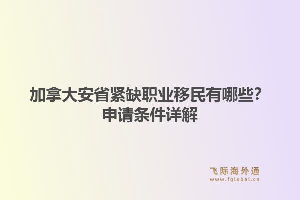 加拿大安省紧缺职业移民有哪些？申请条件详解