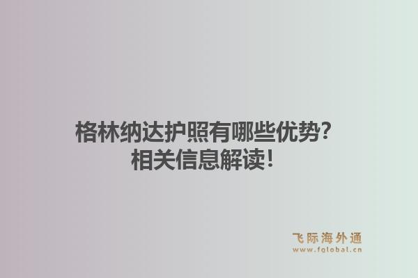 格林纳达护照有哪些优势？相关信息解读！