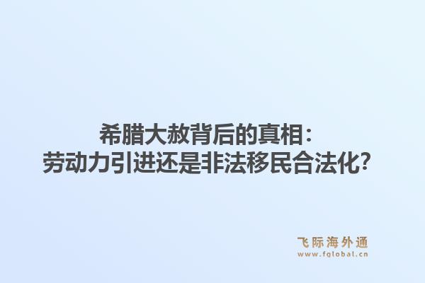 希腊大赦背后的真相：劳动力引进还是非法移民合法化？