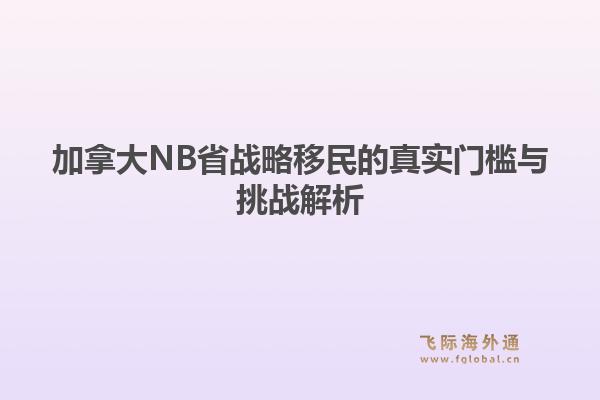 加拿大NB省战略移民的真实门槛与挑战解析