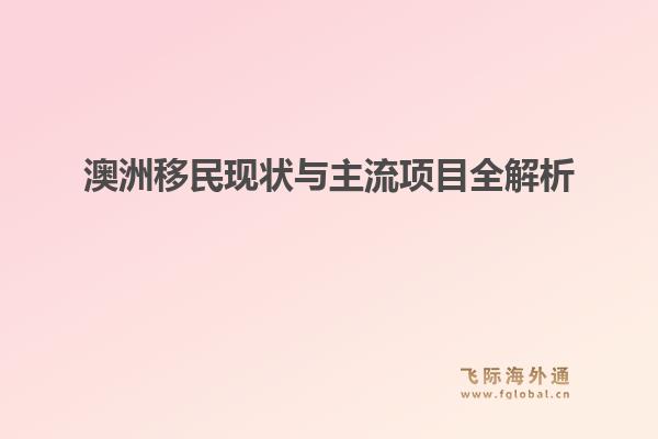 澳洲移民现状与主流项目全解析