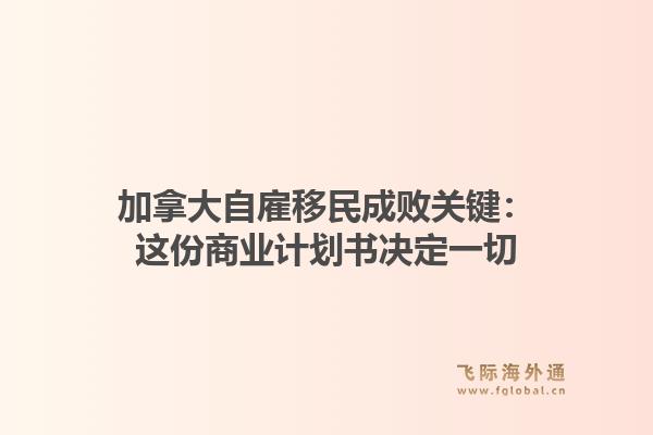 加拿大自雇移民成败关键：这份商业计划书决定一切