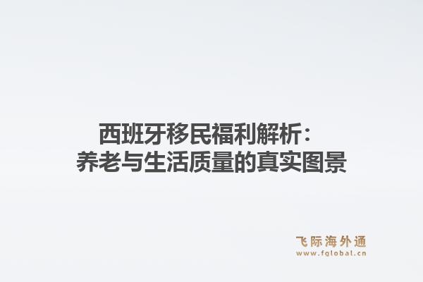 西班牙移民福利解析：养老与生活质量的真实图景