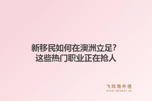 新移民如何在澳洲立足？这些热门职业正在抢人