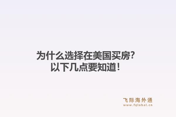 为什么选择在美国买房？以下几点要知道！