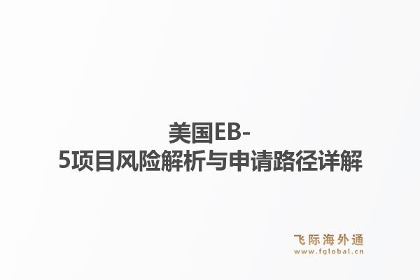 美国EB-5项目风险解析与申请路径详解
