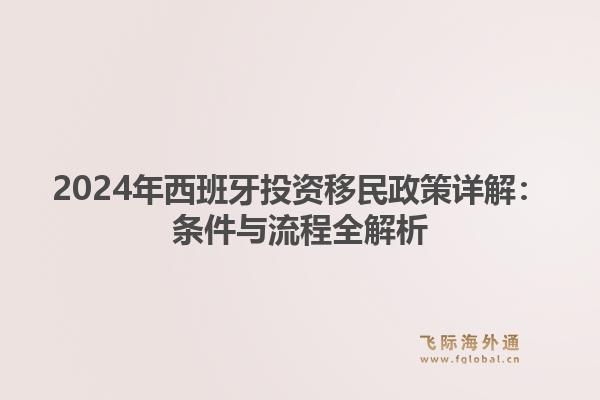 2024年西班牙投资移民政策详解：条件与流程全解析