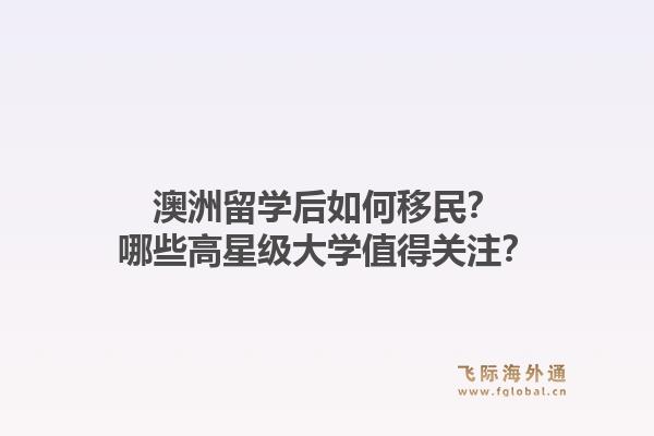 澳洲留学后如何移民？哪些高星级大学值得关注？