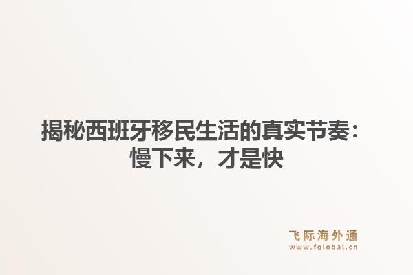 揭秘西班牙移民生活的真实节奏：慢下来，才是快