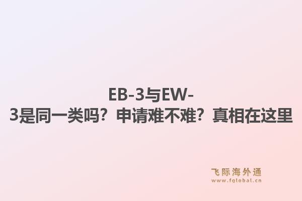 EB-3与EW-3是同一类吗？申请难不难？真相在这里