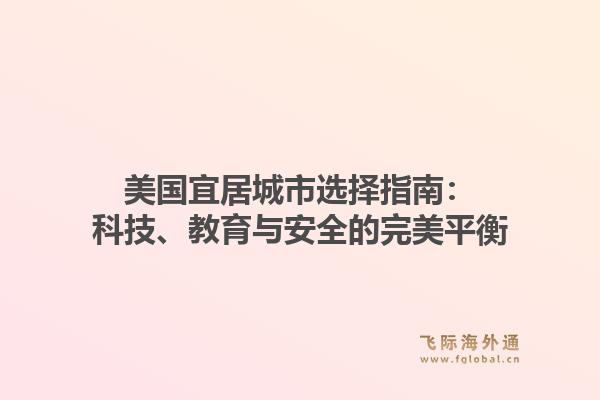 美国宜居城市选择指南：科技、教育与安全的完美平衡