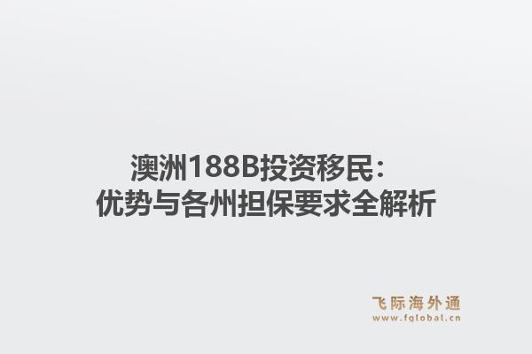 澳洲188B投资移民：优势与各州担保要求全解析1.jpg