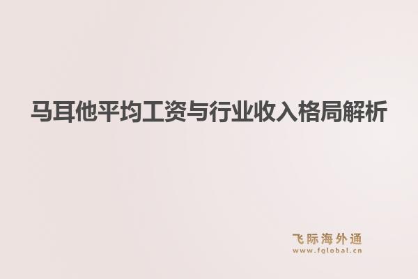 马耳他平均工资与行业收入格局解析