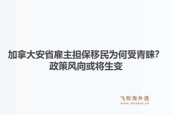 加拿大安省雇主担保移民为何受青睐？政策风向或将生变1.jpg