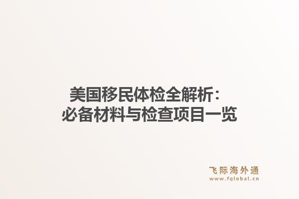美国移民体检全解析：必备材料与检查项目一览1.jpg