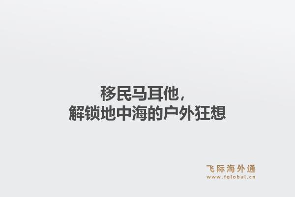 移民马耳他,解锁地中海的户外狂想1.jpg