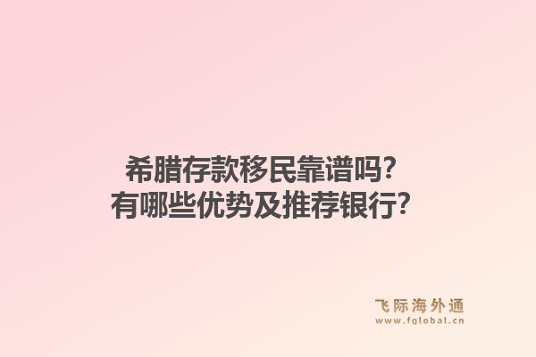 希腊存款移民靠谱吗？有哪些优势及推荐银行？1.jpg