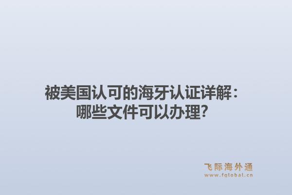 被美国认可的海牙认证详解：哪些文件可以办理？1.jpg