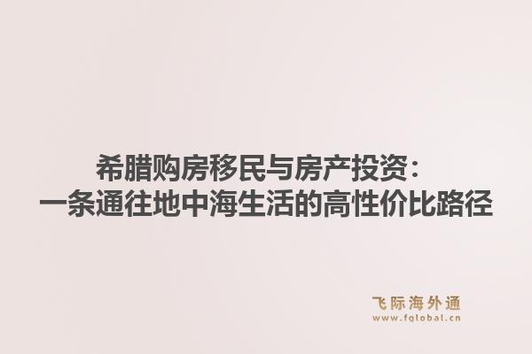 希腊购房移民与房产投资：一条通往地中海生活的高性价比路径1.jpg